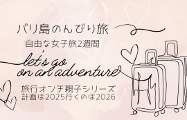 バリ島のんびり旅　自由な女子旅2週間