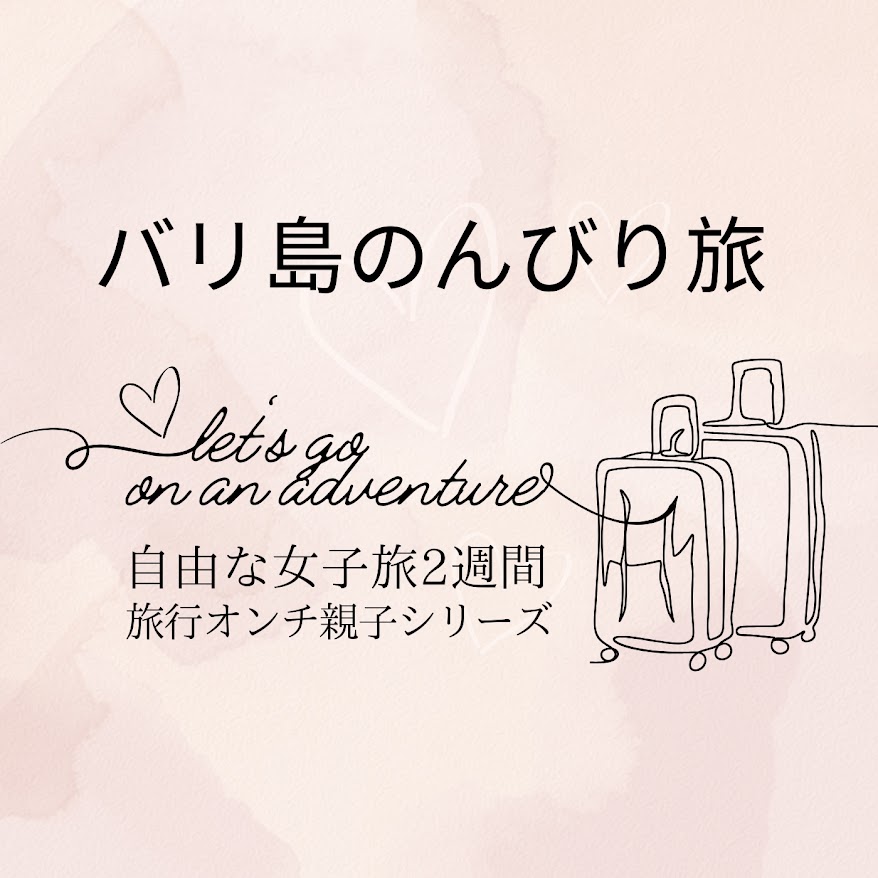 バリ島のんびり旅