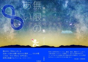 「人はなぜ生きるのか、なぜ死ぬのか？」。ピースさんの、心がラクになれるやさしい哲学書「無限のあい」。