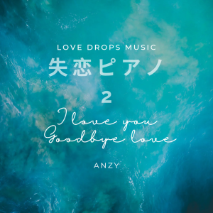 恋に効く音楽の世界を奏でるAnzyの「失恋ピアノ」シリーズ第二弾。心に染みるピアノ曲です。