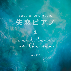 「失恋ピアノ1」Anzy 優しいピアノ曲。Anzyストリーミング配信デビュー作。50位にチャートイン