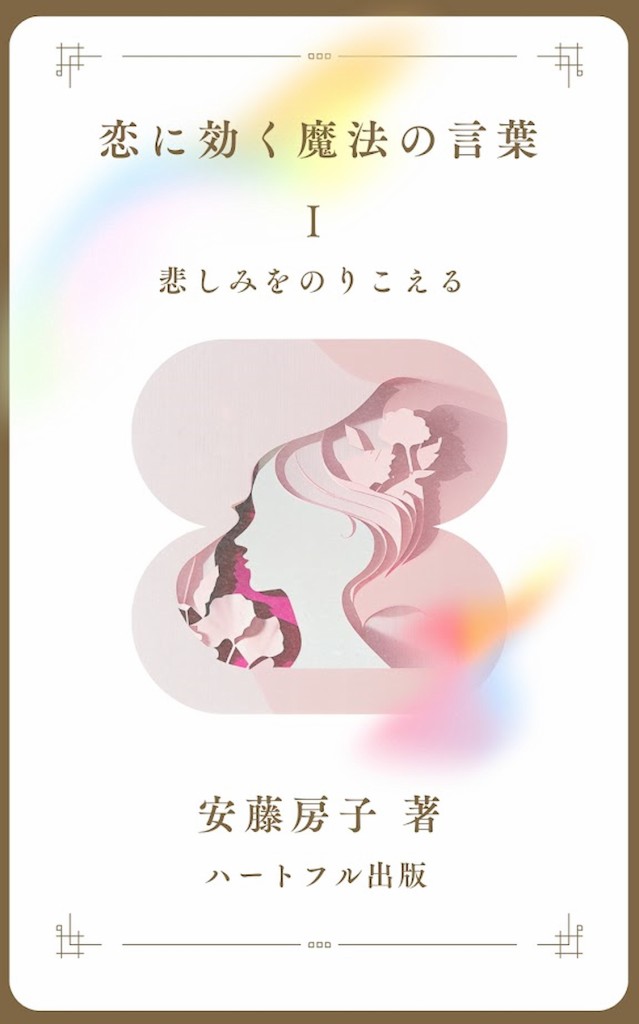 恋愛心理詩集「恋に効く魔法の言葉」著：恋愛心理研究所所長　安藤房子