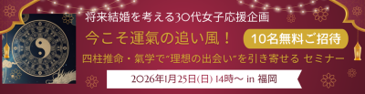 福岡・アラサー・婚活無料セミナー