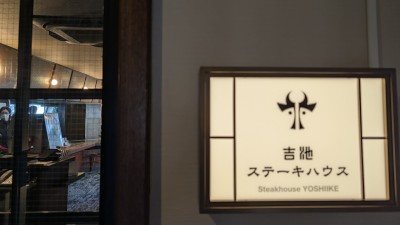 箱根ステーキハウス吉池